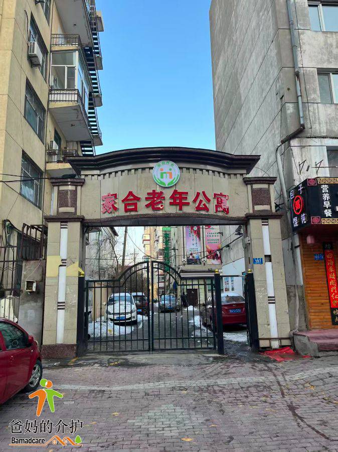 哈尔滨市道里区家合老年公寓