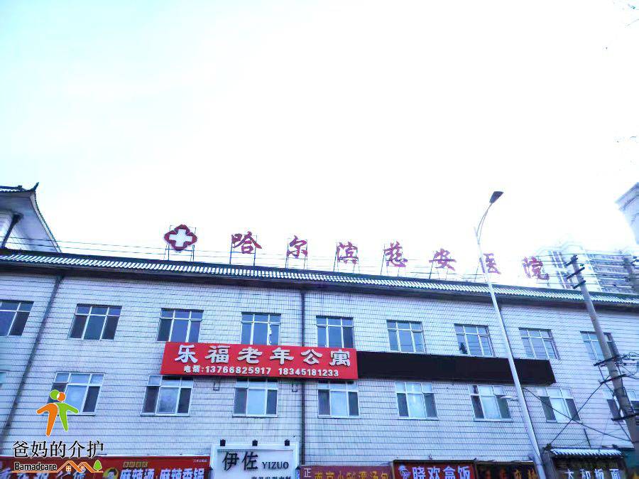 哈尔滨市道里区乐福养老院