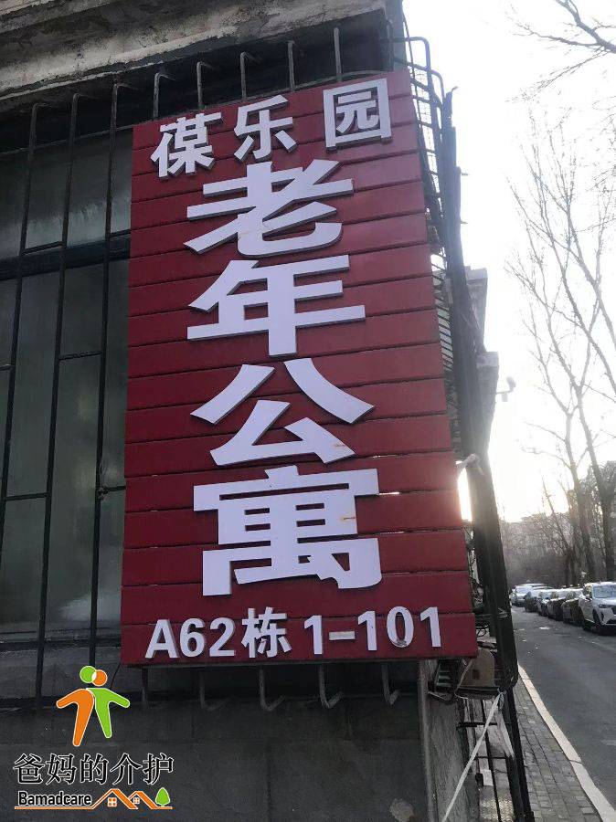 哈尔滨市道里区葆乐园养老院