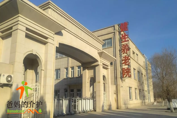 北京市朝阳区健生养老院