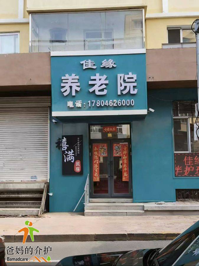 哈尔滨市道里区佳缘养老院