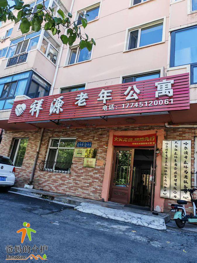 哈尔滨市道里区祥源老年公寓