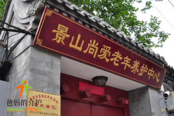 北京东城区景山尚爱老年养护中心