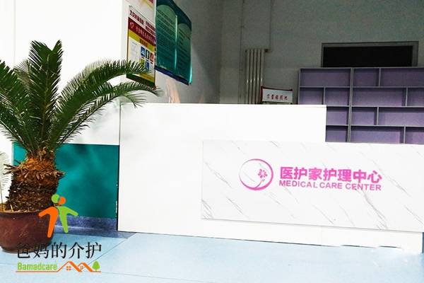 北京医护家护理中心