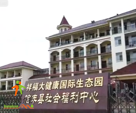 江西省赣州市信丰县社会福利院