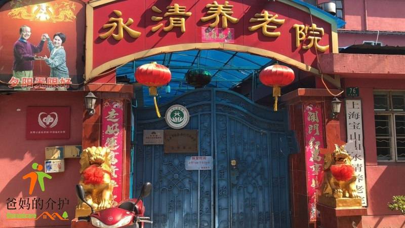 上海市宝山区永清养老院