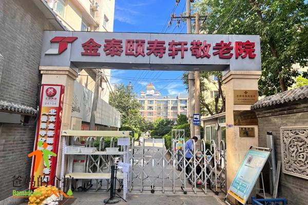 西城区金泰颐寿轩敬老院善果寺分院