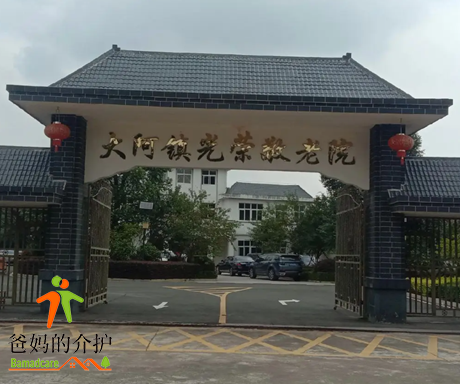 江西省赣州市信丰县大阿镇敬老院