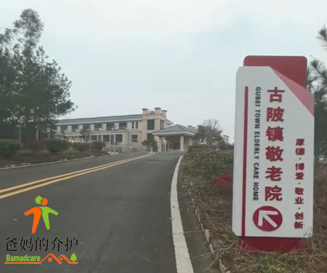 江西省赣州市信丰县古陂镇敬老院
