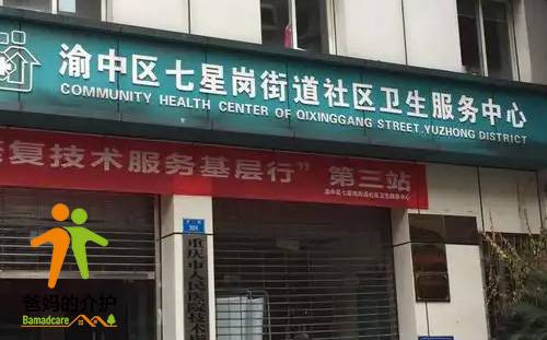重庆市渝中区七星岗街道社区卫生服务中心养护中心