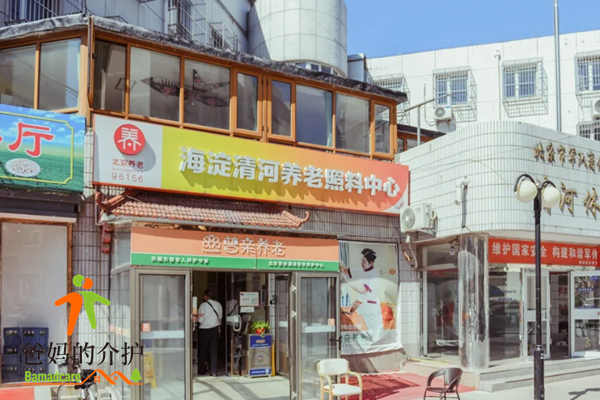 北京海淀区普亲清河老年养护中心