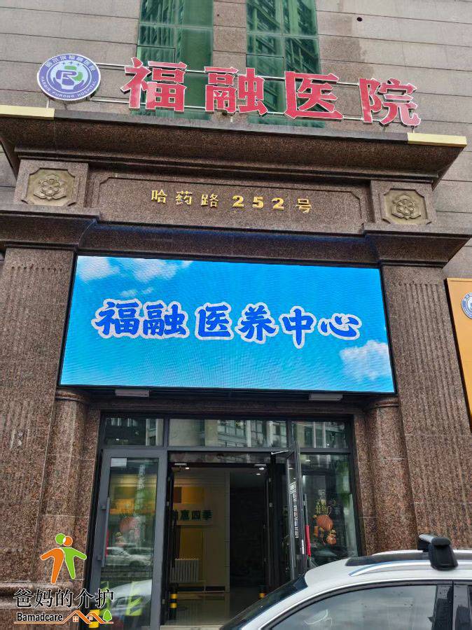哈尔滨福融医院有限公司