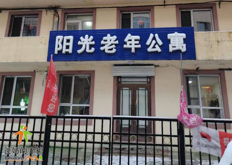 哈尔滨市道里区阳光老年公寓