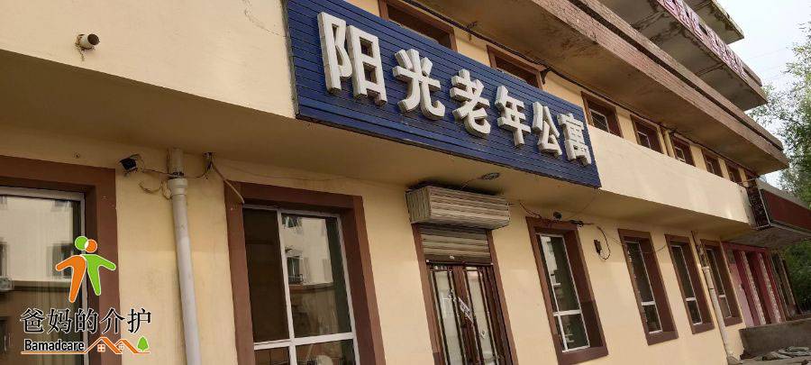 哈尔滨市道里区阳光老年公寓