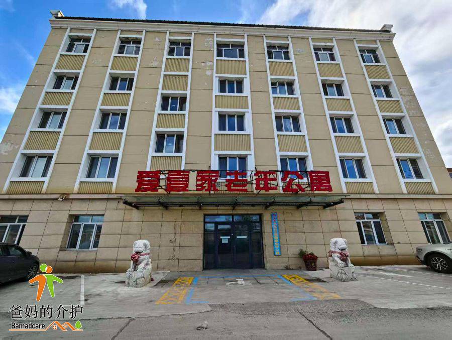 哈尔滨市道里区爱壹家老年公寓