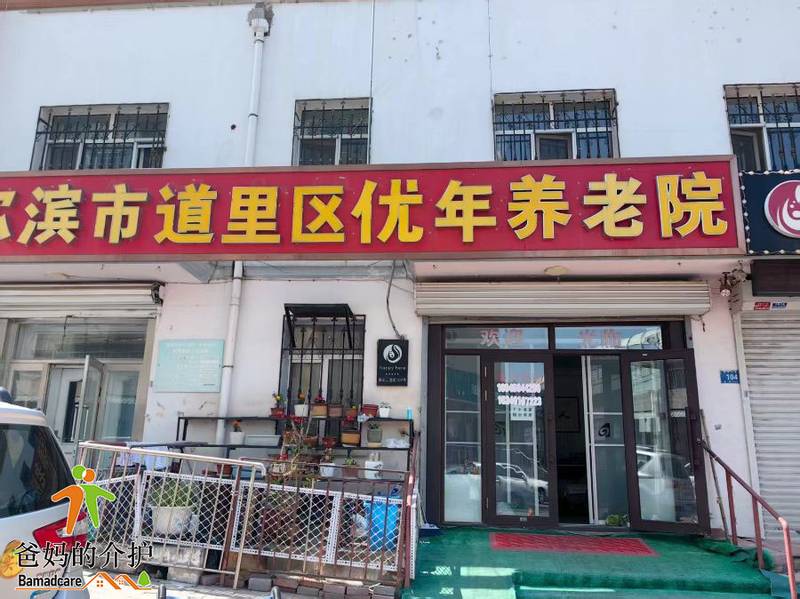 哈尔滨市道里区优悦养老院