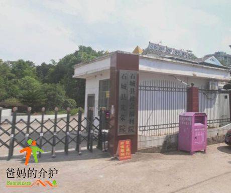 石城县综合福利院