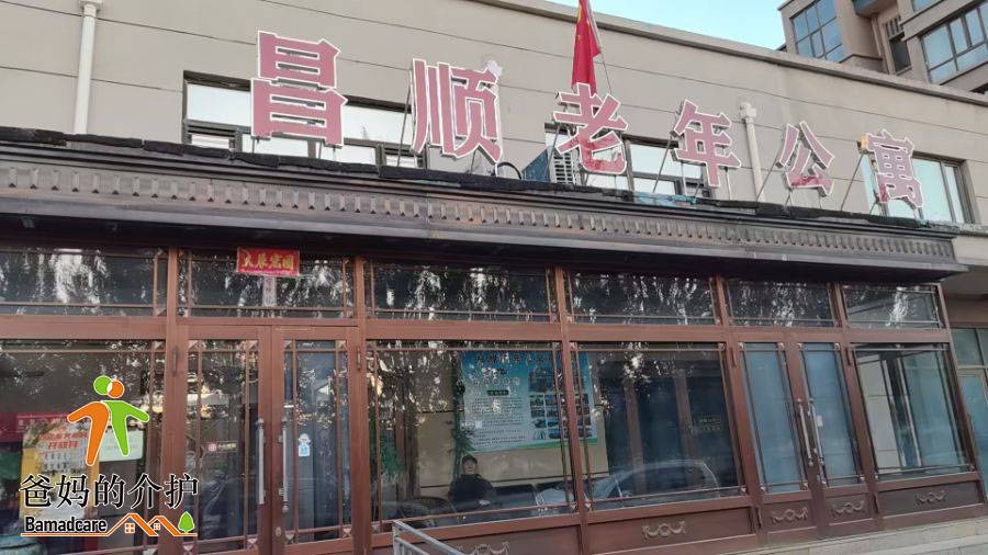 哈尔滨市道里区昌顺老年公寓