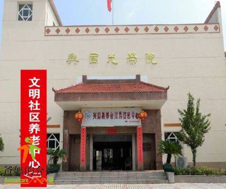 兴国县百孝老年公寓