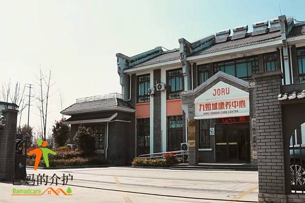 九如城(小尖)康养中心