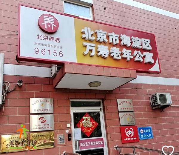 北京市海淀区万寿老年公寓
