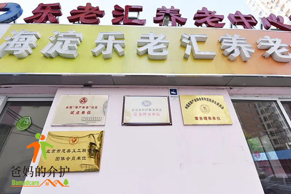 知春路分院-乐老汇养老中心