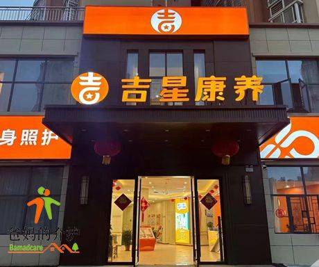 吉星康养养老院