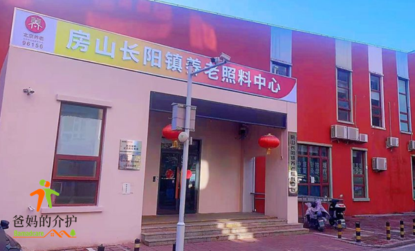 房山区儆堂集房山长阳镇养老照料中心