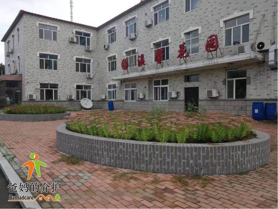 哈尔滨市南岗区温馨花园老年公寓