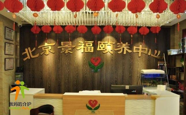 北京市西城区景福颐养照料中心