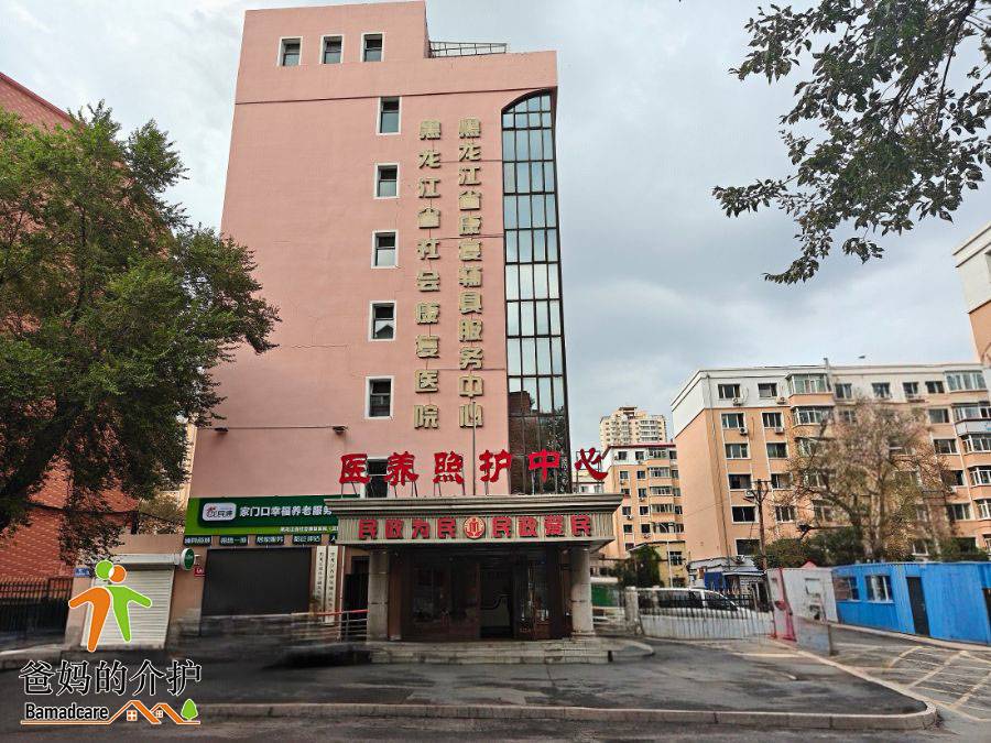 黑龙江省社会康复医院（汉阳街分院）