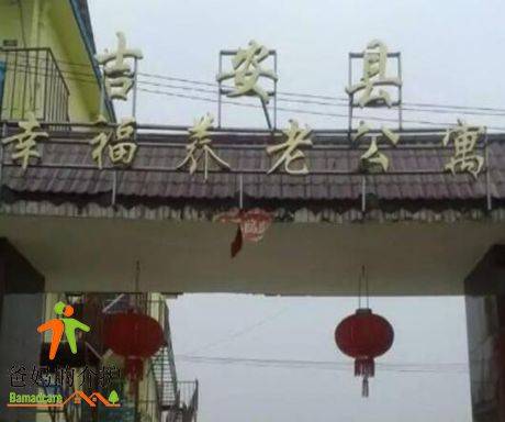 吉安市吉安县幸福老年公寓