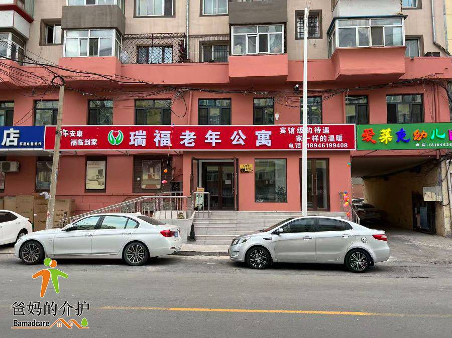 哈尔滨市南岗区瑞福老年公寓