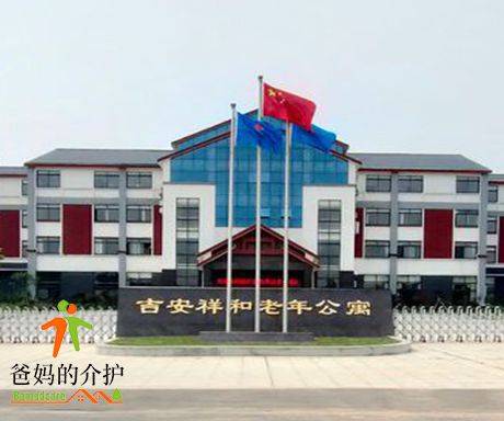 江西吉安县祥和老年公寓