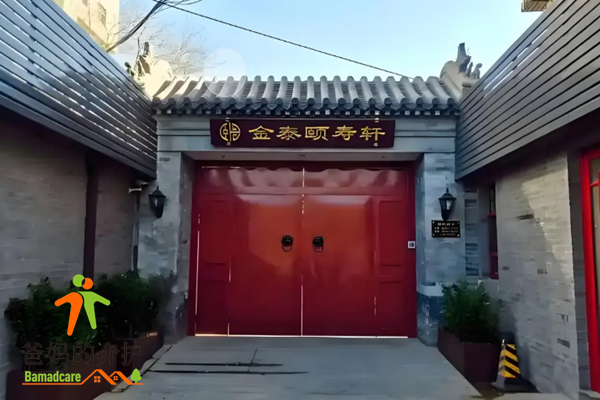 金泰颐寿轩·白纸坊分院