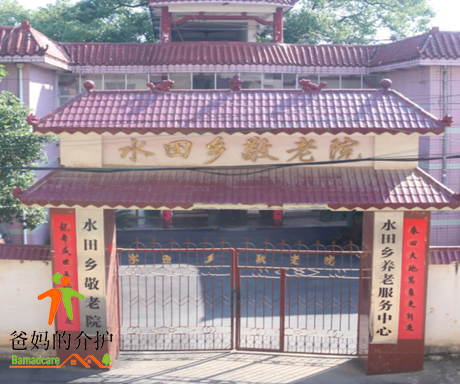 江西省吉安市吉水县水田乡敬老院