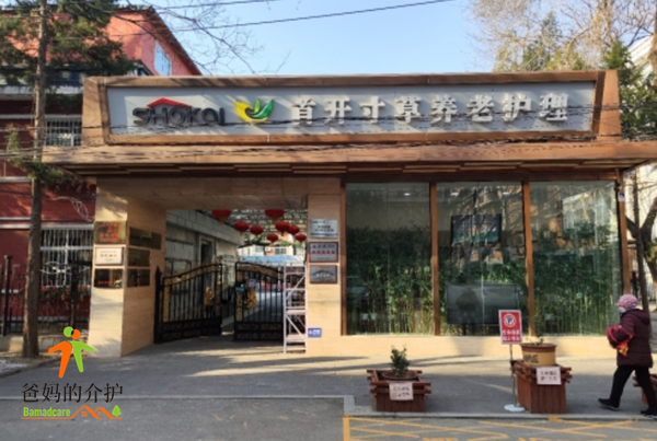 首开寸草金融街养老院