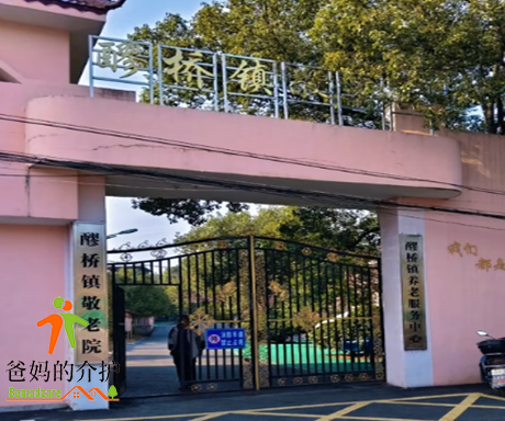 江西省吉安市吉水县醪桥镇敬老院