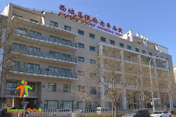 北京市西城区银龄老年公寓
