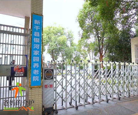 抚州市新干县银河家园养老院