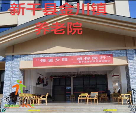 江西省吉安市新干县金川敬老院