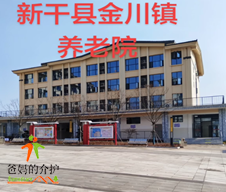 江西省吉安市新干县金川敬老院