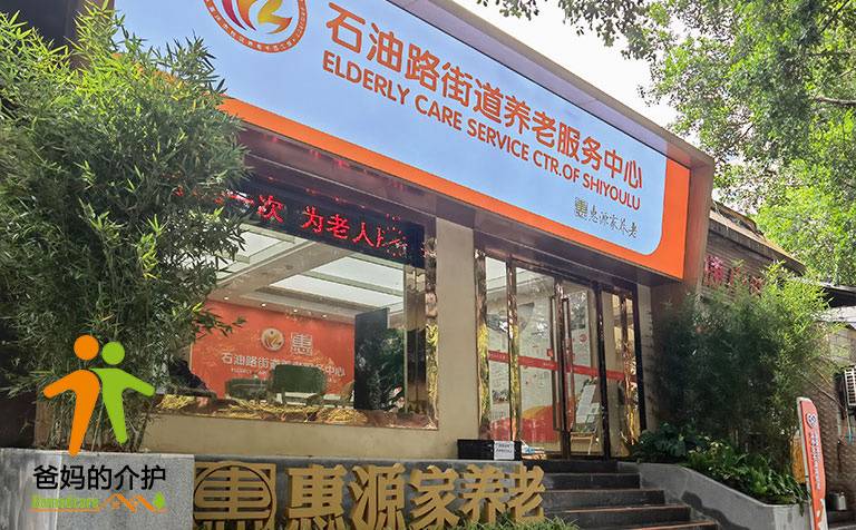 重庆市渝中区石油路街道养老服务中心