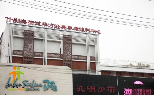北京市西城区什刹海街道华方养老照料中心