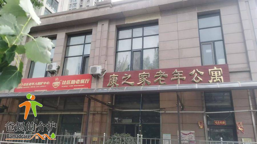 道外区康之家老年公寓