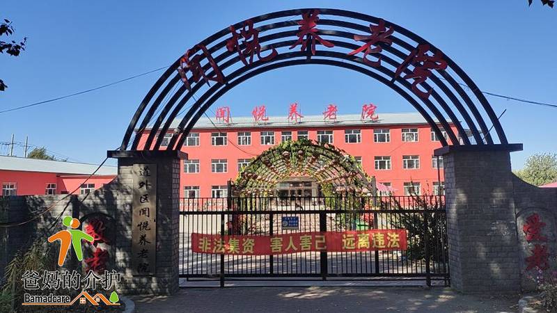 哈尔滨市道外区闻悦养老院