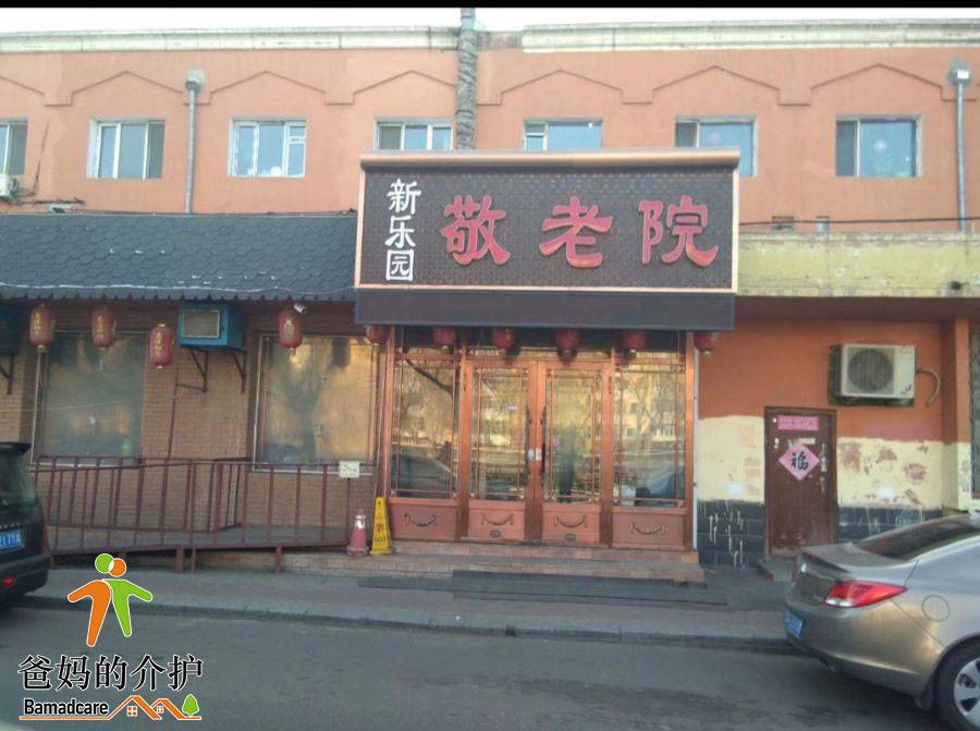 道外区新乐园敬老院