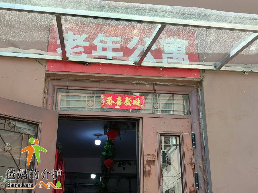 道外区乐家老年公寓