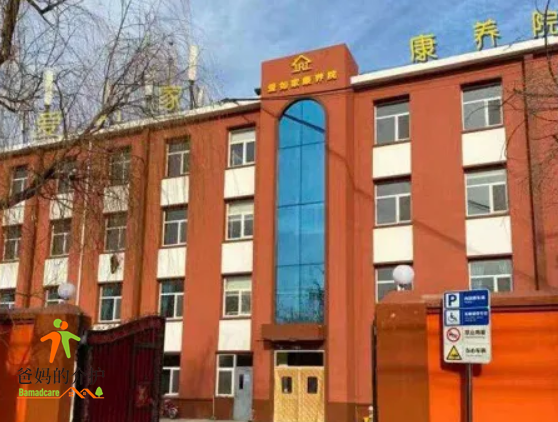 爱如家康养院