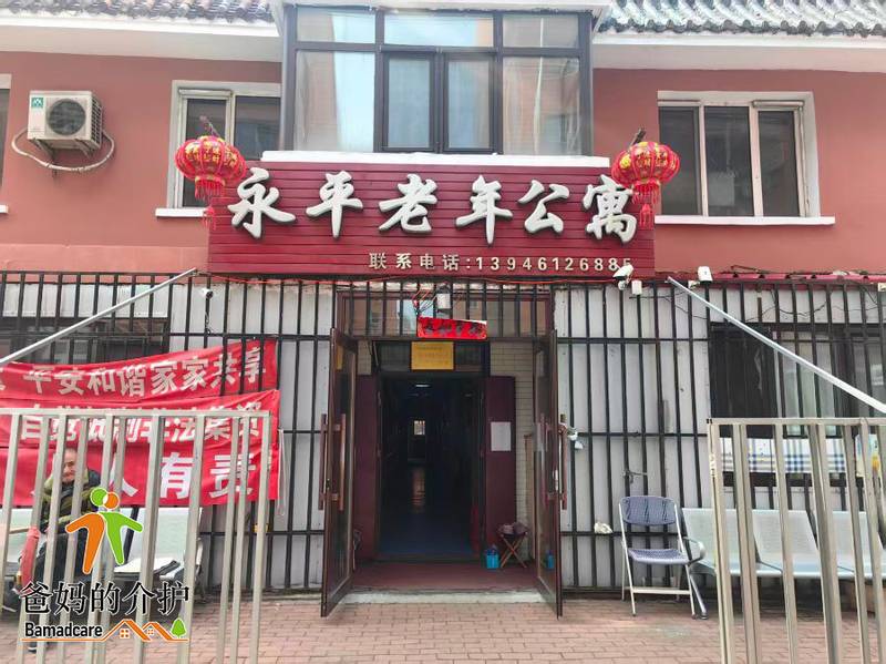 道外区永平老年公寓